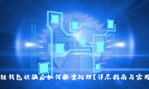 区块链钱包被骗后如何报案处理？详尽指南与实用建议