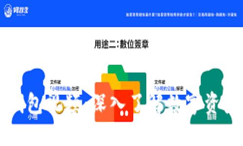 区块链数字钱包视频：深入了解数字资产管理的未来