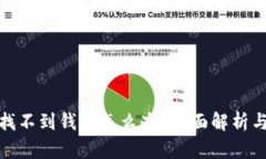 数字货币找不到钱包怎么