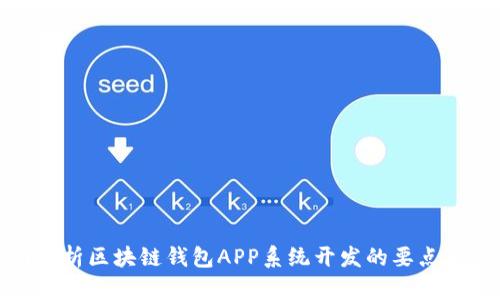 全面解析区块链钱包APP系统开发的要点与策略