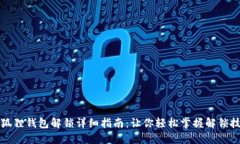 小狐狸钱包解锁详细指南