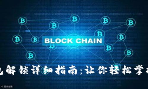 小狐狸钱包解锁详细指南：让你轻松掌握解锁技巧