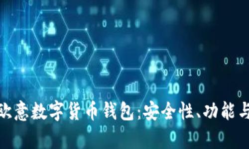 全面解析欧意数字货币钱包：安全性、功能与使用体验