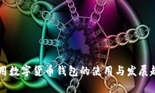 美国通用数字货币钱包的使用与发展趋势分析