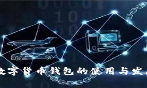 美国通用数字货币钱包的使用与发展趋势分析