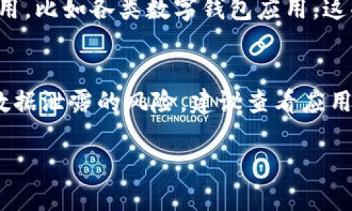 苹果设备能否下载 Tokenim 取决于几方面的因素，包括该应用是否在 App Store 上架以及设备的兼容性。以下是关于 Tokenim 和苹果设备下载的几个要点：

### 1. Tokenim 应用简介
Tokenim 是一款用于数字资产管理和交易的应用程序，通常用于存储和管理各种加密货币。它可以帮助用户追踪市场动态以及进行资产规划。

### 2. 应用上架情况
首先，您需要确认 Tokenim 是否在苹果的 App Store 上架。有些应用可能仅在安卓系统上提供，您可以在 App Store 中进行搜索。如果找不到该应用，可能是因为它不支持 iOS 系统。

### 3. 设备兼容性
即使 Tokenim 在 App Store 上架，您也需要确保您的设备符合应用的系统要求。通常，新版的应用程序需要更新的操作系统版本，如果您的设备过于陈旧，可能无法运行该应用。

### 4. 替代方案
如果 Tokenim 确实没有在 App Store 上架，您可能需要寻找其他类似的应用，比如各类数字钱包应用。这些应用可能提供相似的功能，满足您的需求。

### 5. 安全性考虑
在下载任何加密货币相关的应用之前，确保它是安全的，以免受到网络攻击或数据泄露的风险。建议查看应用的评价和用户反馈。

如果您需要更多信息，可以告诉我特定的方面，我将为您提供详细的解答。