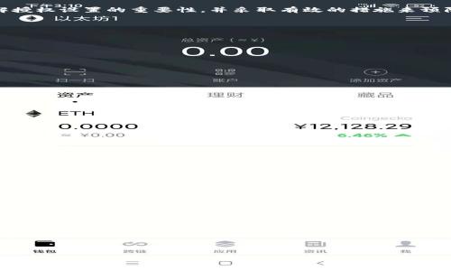   如何安全管理TokenIM的授权设置，以防止滥用和风险 / 
 guanjianci TokenIM, 授权管理, API安全, 数据隐私 /guanjianci 

### 内容主体大纲

1. **引言**
   - TokenIM简介
   - 授权管理的重要性

2. **TokenIM授权机制详解**
   - 授权的基本概念
   - TokenIM的授权流程

3. **TokenIM的授权风险**
   - 常见的授权滥用方式
   - 授权风险对数据安全的影响

4. **如何安全管理TokenIM的授权设置**
   - 设置合理的权限等级
   - 定期审核授权记录

5. **监控和追踪授权使用**
   - 使用日志监控授权行为
   - 如何设置警报以获取异常通知

6. **用户教育与安全意识**
   - 为用户提供安全使用TokenIM的培训
   - 提高用户对授权风险的认识

7. **结论**
   - 总结安全管理的重要性
   - 对TokenIM用户的建议

### 引言

在数字化时代，随着信息技术的快速发展，越来越多的企业和个人开始使用各类API服务，而TokenIM作为一种广泛使用的即时通讯开发工具，其授权管理显得尤为重要。合理的授权设置不仅能提升使用体验，还能有效避免潜在的安全风险。本文将深入探讨TokenIM的授权机制、安全管理方法，以及如何防范滥用风险。

### TokenIM授权机制详解

#### 授权的基本概念

授权是指在系统中赋予用户或应用特定操作权限的过程。在TokenIM中，授权的过程主要涉及用户、应用和权限的关系。每个API调用通常需要特定的权限来访问某些功能，而这些功能是由TokenIM的结构和功能所决定的。

#### TokenIM的授权流程

TokenIM的授权流程一般分为几个步骤：首先，用户需要通过TokenIM的后台申请API密钥；其次，系统会对该请求进行审核，并根据用户的身份与申请的用途决定是否授权；最后，用户将得到相应的Token，用于后续的API调用。这整个过程通常由TokenIM的后台管理系统自动完成。

### TokenIM的授权风险

#### 常见的授权滥用方式

授权的滥用通常是指在没有明确的权限基础上使用某些功能。常见的滥用方式包括生成虚假的API密钥，与其他用户共享密钥等。这些行为不仅破坏了系统的安全性，也可能导致敏感信息泄露。

#### 授权风险对数据安全的影响

授权风险可能导致数据被非授权用户访问，产生重大安全隐患。一旦数据被非法访问，可能会引发一系列的法律责任和经济损失，因此保护好授权是每个TokenIM用户需要重点关注的问题。

### 如何安全管理TokenIM的授权设置

#### 设置合理的权限等级

在设置TokenIM的授权时，首先要确保权限的合理性。例如，对于初级用户，可以仅授权基础的查看权限，而对于高级用户，则可以给予更多的操作权限。通过这种方式，可以减少因权限过大带来的风险。

#### 定期审核授权记录

定期审核授权记录是维护安全的重要措施之一。可以通过TokenIM的后台管理功能，查看每个用户的授权记录，及时发现异常授权行为，并做出相应的调整。

### 监控和追踪授权使用

#### 使用日志监控授权行为

日志监控是确保安全的有效方式，通过记录每次API调用的情况，可以及时发现异常行为。TokenIM提供的日志功能可以帮助用户了解某个Token的使用情况，包括使用时间、频率等信息。

#### 如何设置警报以获取异常通知

设置警报可以帮助用户在授权使用环节出现问题时，第一时间获取通知。可以通过设置条件，如异常调用频率、非正常访问源等，及时获取预警信息。

### 用户教育与安全意识

#### 为用户提供安全使用TokenIM的培训

用户的安全意识直接影响到TokenIM的使用安全。因此，定期对用户进行安全使用的培训非常重要，可以设置专门的课程，讲解授权的重要性、常见风险及防范措施。

#### 提高用户对授权风险的认识

从根本上提升用户的风险意识，才能最大限度地提升TokenIM的安全性。通过定期发布用户手册或风险提示，帮助用户了解在使用中应该注意的事项。

### 结论

总之，合理的TokenIM授权管理是保护用户数据安全和隐私的前提。通过本文的阐述，我们希望能够帮助TokenIM的用户更加全面地理解授权设置的重要性，并采取有效的措施来预防潜在的安全隐患。

---

### 相关问题

1. **TokenIM的授权机制是什么？**
2. **如何检测和防止授权滥用？**
3. **定期审核授权记录有什么好处？**
4. **用户应该如何提高其数据安全意识？**
5. **TokenIM的日志监控功能如何使用？**
6. **异常情况发生时应该如何处理？**

每个问题的详细介绍如下：

#### TokenIM的授权机制是什么？
TokenIM的授权机制涉及用户验证和身份确认的过程...

#### 如何检测和防止授权滥用？
检测授权滥用的方式有多种...

#### 定期审核授权记录有什么好处？
定期审核授权记录可以提高系统的安全性...

#### 用户应该如何提高其数据安全意识？
提高数据安全意识的关键在于教育...

#### TokenIM的日志监控功能如何使用？
TokenIM的日志监控功能帮助用户追踪...

#### 异常情况发生时应该如何处理？
处理异常情况的步骤应包括及时响应...

以上是内容的概要和结构，完整的文字内容可以根据提纲逐步展开，确保最后的字数达到要求。希望这对您有所帮助！