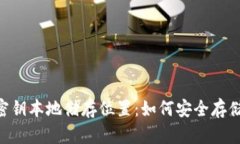 Tokenim密钥本地储存位置：