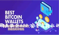 区块链聊天软件APP：安全与隐私的新选择