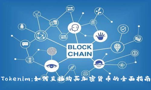 Tokenim：如何直接购买加密货币的全面指南