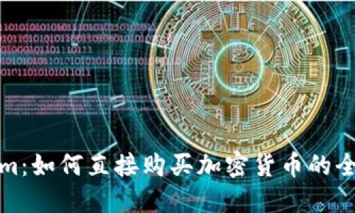 Tokenim：如何直接购买加密货币的全面指南