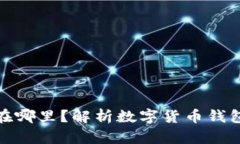 数字货币应该放在哪里？解析数字货币钱包的选