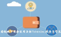 如何安全有效地下载和使