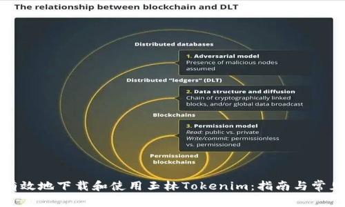 如何安全有效地下载和使用玉林Tokenim：指南与常见问题解答