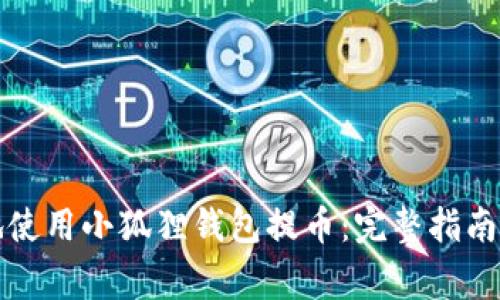 如何安全快速地使用小狐狸钱包提币：完整指南与常见问题解答