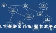 Tokenim 2.0国际版下载安装指