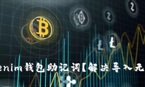 如何有效导入Tokenim钱包助记词？解决导入无效问题的方法解析
