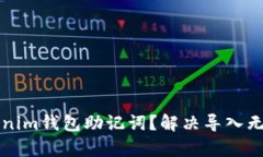 如何有效导入Tokenim钱包助