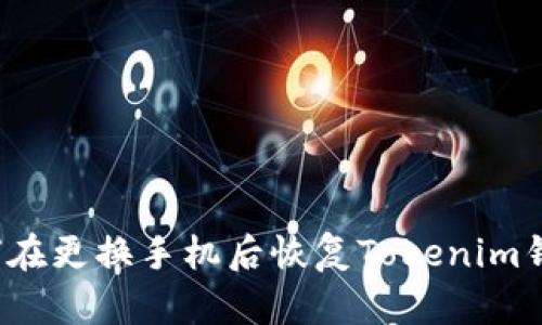 如何在更换手机后恢复Tokenim钱包？