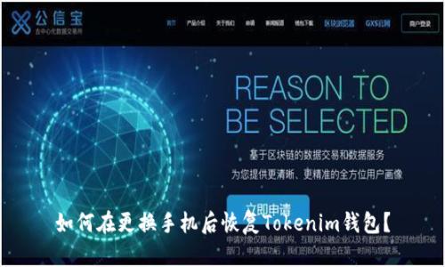 如何在更换手机后恢复Tokenim钱包？
