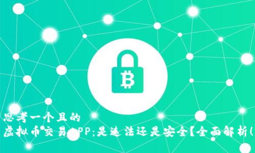 思考一个且的
虚拟币交易APP:是违法还是安全?全面解析!