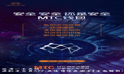 思考一个且的  
虚拟币交易APP：是违法还是安全？全面解析！