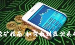 Tokenim挖矿指南：如何找到
