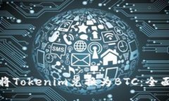 如何将Tokenim兑换为BTC：全