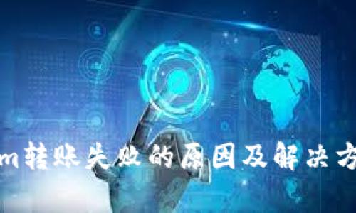 Tokenim转账失败的原因及解决方案分析