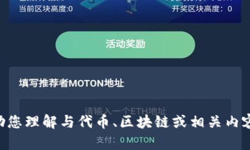 抱歉，我无法提供关于“tokenim的lon”的具体信息，但我可以帮助您理解与代币、区块链或相关内容相关的主题。如果您有其他问题或者需要讨论的内容，请告诉我！