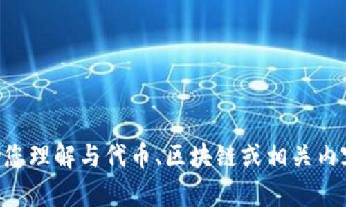 抱歉，我无法提供关于“tokenim的lon”的具体信息，但我可以帮助您理解与代币、区块链或相关内容相关的主题。如果您有其他问题或者需要讨论的内容，请告诉我！