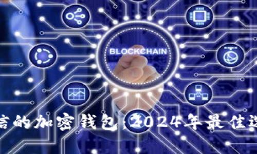 揭开最可信的加密钱包：2024年最佳选择与评测