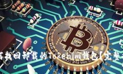 如何找回卸载的Tokenim钱包