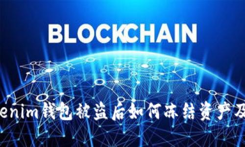 Tokentokenim钱包被盗后如何冻结资产及预防措施