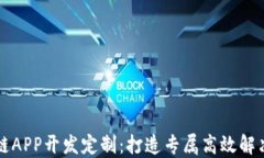 区块链APP开发定制：打造