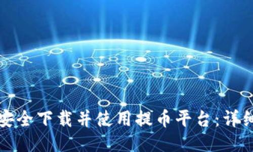 如何安全下载并使用提币平台：详细指南