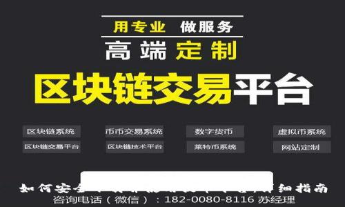 如何安全下载并使用提币平台：详细指南