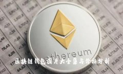 区块链钱包图片大全集与