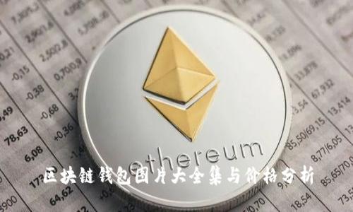区块链钱包图片大全集与价格分析