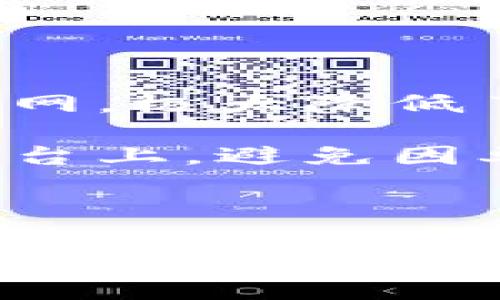 scheduled_title比特派：如何识别和处理恶意篡改地址的风险/scheduled_title  
keywords比特派, 地址篡改, 加密货币安全, 数字资产保护/keywords  

### 内容大纲

1. **引言**
   - 对比特派和数字资产安全的概述
   - 近年来遇到的安全问题概述

2. **什么是比特派？**
   - 比特派的功能与用途
   - 用户群体简介

3. **地址篡改的概念**
   - 什么是地址篡改
   - 常见的地址篡改手段

4. **为何地址篡改会发生？**
   - 攻击者的目标和动机
   - 比特派用户的脆弱性

5. **如何识别地址被篡改？**
   - 针对比特派用户的具体识别方法
   - 常见的警示信号

6. **如何处理被篡改的问题？**
   - 一旦发现篡改的应对措施
   - 如何保护个人账户和资产

7. **如何增强数字资产的安全性？**
   - 提高比特派安全性的建议
   - 安全存储和使用加密货币的方法

8. **未来趋势：加密货币的安全形势**
   - 新技术的应用对安全的影响
   - 未来可能出现的新风险

9. **结论**
   - 综述安全的重要性
   - 鼓励用户谨防安全隐患

### 详细内容

#### 引言

在数字货币迅猛发展的时代，我们的资产安全变得尤为重要。比特派作为主流的数字资产钱包之一，为用户提供了便捷安全的资产管理方案。然而，随着使用人数的增加，一些安全问题也开始浮现，其中最受关注的就是地址篡改。

本文将探讨比特派中的地址篡改现象，以及如何识别和处理潜在的风险，帮助用户保全自身的数字资产。

#### 什么是比特派？

比特派是一款用户友好的加密货币钱包应用，面向全球用户。它支持多个主流的数字货币，提供安全、便捷的交易体验。用户可以通过比特派轻松管理和存储他们的数字资产，随时随地进行交易。

比特派还提供了一些独特的交易功能，比如自定义交易手续费、实时市场信息等，吸引了众多加密货币爱好者。为了用户的安全，比特派采用了多种加密技术和身份验证机制，尽可能保护用户的资产。

#### 地址篡改的概念

地址篡改是指攻击者通过不同手段，向用户展示一个虚假的加密货币地址。这种情况通常发生在用户进行资金转移或交易时，用户在不知情的情况下将资金发送至攻击者控制的地址，导致资产损失。

常见的地址篡改手段包括恶意软件、钓鱼攻击、网络中间人攻击等。通过这些手段，攻击者可以轻易地操控用户的交易，达到非法获取数字资产的目的。

#### 为何地址篡改会发生？

地址篡改的发生通常是由于用户对网络安全意识的薄弱。许多用户在使用比特派等钱包时，往往缺乏足够的安全防范意识，导致他们更容易受到攻击者的侵害。

攻击者通常瞄准那些对技术不够熟悉、缺乏安全防护措施的用户。他们会利用社交工程手段或者恶意软件获取用户的信任，从而实施攻击。归根结底，用户的无知和轻视安全的重要性是造成地址篡改现象的根本原因。

#### 如何识别地址被篡改？

识别地址被篡改的第一步是提高用户的警觉性。在使用比特派进行交易时，用户应至少遵循以下规则：

首先，始终仔细核对交易地址。在复制粘贴地址时，确保没有多余的空格或字符。攻击者可能会通过在原地址的前面或后面插入恶意字符来掩盖真实地址。

其次，使用比特派自带的二维码扫描功能来避免手动输入地址。手动输入极易出错，而二维码可以大大减少这一风险。

最后，用户应该定期检查自己的交易历史和地址列表，以确保没有异常的资金流动。

#### 如何处理被篡改的问题？

一旦用户怀疑自己的地址被篡改，立即采取行动是至关重要的。首先，立即停止任何交易活动，保持警惕。然后，联系比特派的客服，报告问题并寻求帮助。

接下来，分析交易记录，检查是否有资金流出迹象。如发现异常交易，用户应立即更改账户密码，并加强多重身份验证的设置，以阻止进一步的损失。

最后，用户应该考虑转移剩余资产到一个新的钱包地址，并确保新的地址没有被篡改风险。

#### 如何增强数字资产的安全性？

确保数字资产安全的最佳方式是采取多层防护措施。以下是一些切实可行的建议：

首先，保持软件更新。比特派和其他数字钱包定期发布安全更新，以保护用户免受最新的攻击。因此，用户应保持钱包软件的最新版本。

其次，启用两步验证功能。两步验证可以为用户账户提供额外的安全层，即使密码泄露，攻击者也难以登录账户。

另外，用户应该定期检查个人电脑和移动设备的安全性。防病毒软件和防火墙应保持启用，并定期扫描设备。

最后，用户应考虑将大额资产转移至冷钱包而非热钱包，以降低潜在风险。

#### 未来趋势：加密货币的安全形势

随着加密货币市场的发展，安全问题将越来越受到重视。未来，新的技术应用可能会帮助提高数字资产的安全性，比如区块链技术本身的多重签名、智能合约等。

然而，安全风险也在随之增高。攻击者和犯罪团伙的手法日益狡猾，用户的安全意识仍需要持续提升。总体来看，加密货币的安全形势将是一个动态变化的过程。

#### 结论

在比特派等数字资产钱包中，用户的安全是第一位的。认清地址篡改的风险，采取有效措施保护自己的资产，将是所有用户在数字货币使用中的必要课题。通过不断学习和提高自身的安全意识，才能有效避免潜在的风险，确保自己财产的安全。

### 相关问题

1. **比特派如何保护用户的信息和资金？**
2. **如何避免钓鱼攻击和恶意软件下载？**
3. **用户如何有效地备份其比特派钱包？**
4. **对于怀疑被攻击的用户，该如何自我检查？**
5. **怎样判断某个地址是否合法，避免资金损失？**
6. **数字资产存储有哪些安全的解决方案？**

### 详细问题介绍

#### 比特派如何保护用户的信息和资金？

比特派通过多种手段保护用户的信息和资金，首先，利用256位SSL加密技术，保障所有的数据传输过程安全，防止任何未授权的访问。同时采用非对称加密算法，确保用户私钥的安全，任何攻击者没有机会窃取用户的关键资产。

此外，比特派定期进行安全审计和漏洞检测，以保障系统的稳定性。此外，用户在创建新账户时，可以设置资金锁定时间，增加资金安全性。

为应对潜在的网络攻击，比特派也实施了异常活动监控机制。系统会自动监测与用户交易相关的所有行为，若发现任何可疑活动，便会即时警报并封锁可疑账户，保护用户资产安全。

#### 如何避免钓鱼攻击和恶意软件下载？

钓鱼攻击是加密货币用户面临的严重安全威胁。用户应该提高警惕，确保只通过官方网站和渠道下载比特派等软件。不轻易点击陌生邮件或信息中的链接，这类链接往往是攻击者用来获取用户信息的。

用户还应该定期清理设备中的可疑应用程序，并及时更新安全软件，增强防病毒程序，防止恶意软件的侵入。定期检查浏览器的扩展，确保没有被恶意软件植入可用于记录输入信息的插件。

最后，用户在进行资金转移时，一定要确认链接和地址的安全性，确保未被篡改。

#### 用户如何有效地备份其比特派钱包？

有效的备份是保护钱包安全的重要步骤。用户可以通过比特派内置的备份功能，将秘密恢复短语保存到一个安全的地方。该短语是恢复钱包的唯一途径，因此应妥善存放。

用户还可以选择将秘密恢复短语写在纸上并存放在安全的地方，避免因设备损坏或丢失导致无法恢复钱包。使用冷钱包的用户，也应定期对冷钱包进行备份，以防止丢失。

此外，备份时最好避免将信息存储在浏览器的云端服务中，因为这可能面临网络攻击的风险。

#### 对于怀疑被攻击的用户，该如何自我检查？

怀疑被攻击的用户首先应该检查自己的钱包地址是否与之前的地址一致。一旦发现地址有变化，应立即停止使用，并联系比特派客服。

用户还应查看最近的交易记录，特别是未授权的交易，用于判明到底有没有被盗或被篡改。及时更改密码、启用二次验证等措施有助于进一步保护账户安全。

必要情况下，用户可以在比特派中找到安全检查工具，帮助其判断是否存在被攻击的风险，并提供相应的解决方案。

#### 怎样判断某个地址是否合法，避免资金损失？

判断地址是否合法，用户首先可以将地址与比特派系统内的地址进行交叉比对，以确保没有篡改。此外，用户可以利用区块链浏览器实时核对交易记录，查看该地址是否是有效的。

同时，用户在任何交易之前都应紧密关注待转账的地址，确保没有进行改动。使用有效的二维码扫描工具，避免人手输入的错误。

最后，在进行任何大额资金转移时，用户可考虑进行小额测试，确认交易的正常性后，再进行大额转移，降低风险。

#### 数字资产存储有哪些安全的解决方案？

数字资产存储的安全性可通过多种手段和工具来提高。首先，用户可以选择冷钱包存储资产，这种钱包不连接互联网，极大降低了遭受网络攻击的风险。

其次，热钱包也可通过启用二步验证、强密码保护等方式提高安全性。用户还可以考虑将资产分散存储在不同的平台上，避免因单一平台的安全问题造成重大损失。

除了数字钱包外，用户可以定期备份钱包信息和关键数据，确保在发生意外时能够随时恢复资产。

希望以上内容和架构对你有帮助！如有任何疑问或需要进一步的信息，请随时告知。