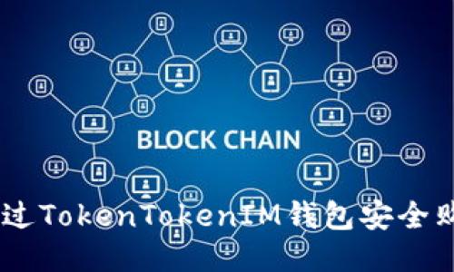 如何通过TokenTokenIM钱包安全购买ETH
