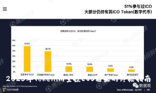 2023年Tokenim空投EOS糖果的终极指南