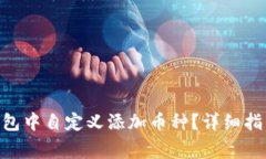 如何在Tokenim钱包中自定义