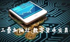 Tokenim矿工费加油站：数字
