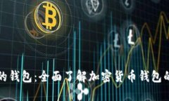 存放虚拟币的钱包：全面