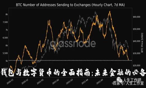 数字钱包与数字货币的全面指南：未来金融的必备工具