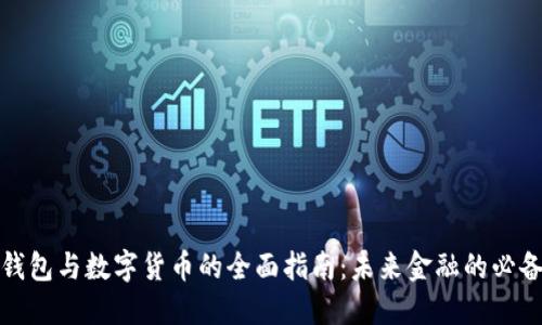数字钱包与数字货币的全面指南：未来金融的必备工具