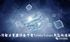 如何解决苹果设备下载T