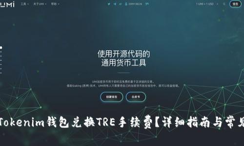 如何通过Tokenim钱包兑换TRE手续费？详细指南与常见问题解答