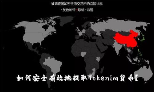 如何安全有效地提取Tokenim货币？